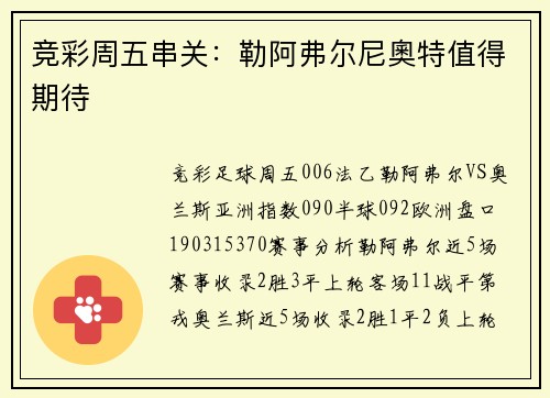 竞彩周五串关：勒阿弗尔尼奧特值得期待