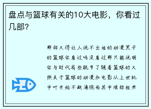 盘点与篮球有关的10大电影，你看过几部？