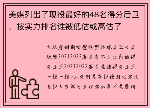 美媒列出了现役最好的48名得分后卫，按实力排名谁被低估或高估了