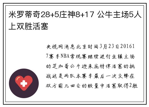米罗蒂奇28+5庄神8+17 公牛主场5人上双胜活塞