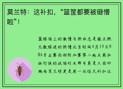 莫兰特：这补扣，“篮筐都要被砸懵啦”！