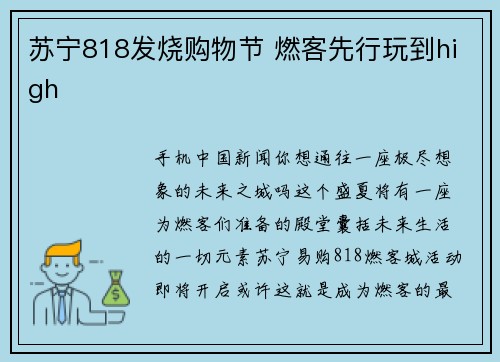 苏宁818发烧购物节 燃客先行玩到high