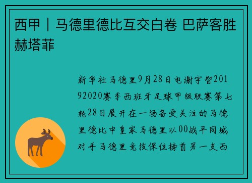 西甲｜马德里德比互交白卷 巴萨客胜赫塔菲
