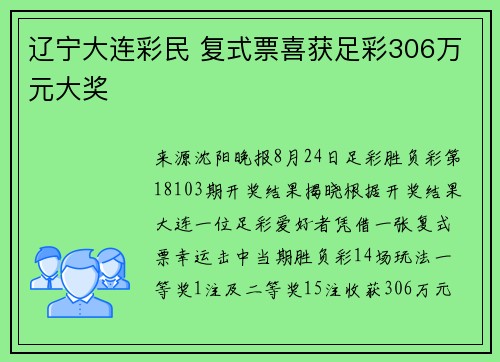 辽宁大连彩民 复式票喜获足彩306万元大奖