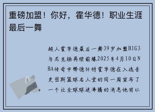 重磅加盟！你好，霍华德！职业生涯最后一舞