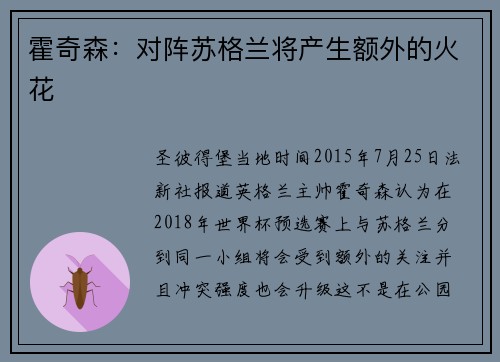 霍奇森：对阵苏格兰将产生额外的火花
