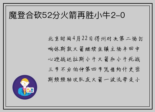 魔登合砍52分火箭再胜小牛2-0