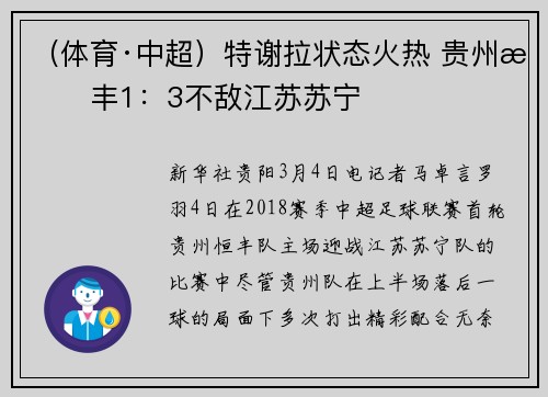 （体育·中超）特谢拉状态火热 贵州恒丰1：3不敌江苏苏宁