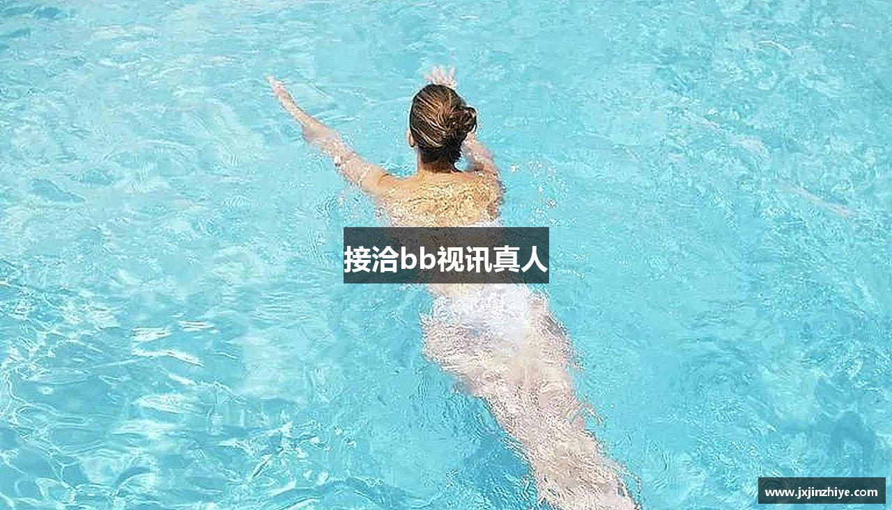 接洽bb视讯真人